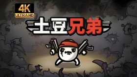 土豆兄弟/Brotato