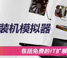装机模拟器/PC Building Simulator