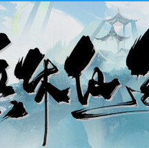 无休仙途/EndlessJourney