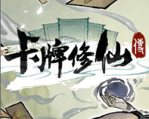 卡牌修仙传/Card Cultivation
