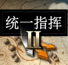 统一指挥2/Unity of Command II