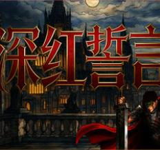 深红誓言/Crimson Oath