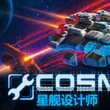Cosmoteer: 星舰设计师/Cosmoteer: Starship Architect & Commander