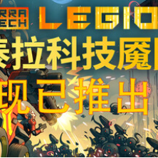 泰拉科技魇团/TerraTech Legion
