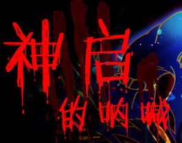 神启的呐喊/Divine's Howl