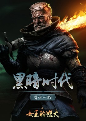 黑暗时代：背水一战/Age of Darkness: Final Stand