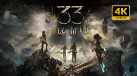 光与影：33号远征队/Clair Obscur: Expedition 33