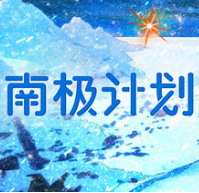 南极计划/Nova Antarctica