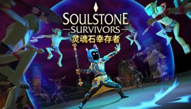 灵魂石幸存者/Soulstone Survivors