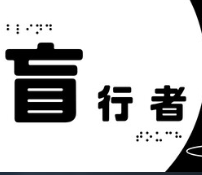 盲行者/Blind Touch