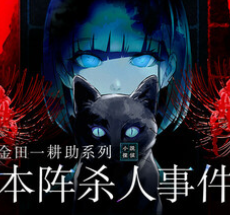 金田一耕助系列 本阵谋杀事件/Kindaichi Mystery Series: The Honjin Murders