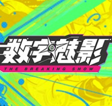 数字魅影: 极限竞赛/Meta-Ghost: The Breaking Show