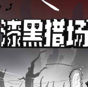 漆黑猎场/Dark Hunting Ground