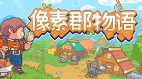 像素郡物語/Pixelshire
