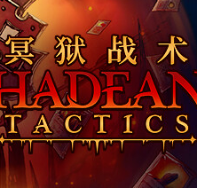 冥狱战术/Hadean Tactics