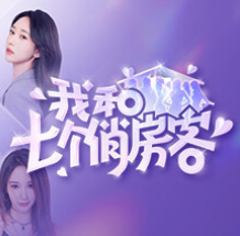 我和七个俏房客/Seven Lovers In The House