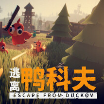 逃离鸭科夫/Escape From Duckov
