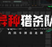 异种猎杀队-肉鸽卡牌自走棋/Corrupted: Dawn of Havoc