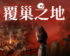 覆巢之地/Nested Lands