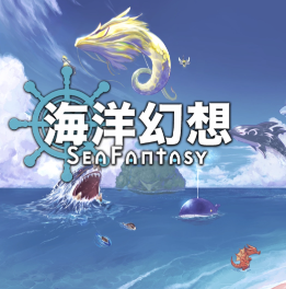 海洋幻想/Sea Fantasy