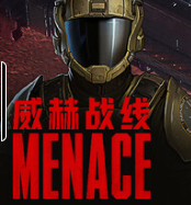 威赫战线/MENACE