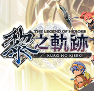 英雄传说：黎之轨迹/The Legend of Heroes: Kuro no Kiseki