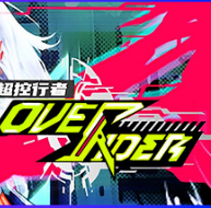 超控行者/OverRider