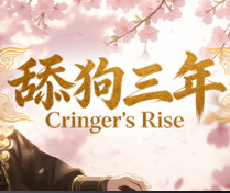 舔狗三年/Cringer's Rise