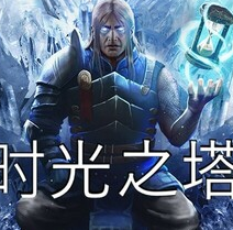 时光之塔/Tower of Time
