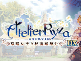 莱莎的炼金工房 ～常暗女王与秘密藏身处～ DX/Atelier Ryza: Ever Darkness & the Secret Hideout DX