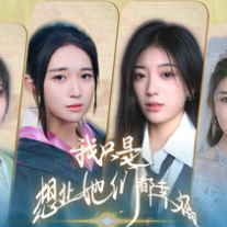 我只是想让她们都幸福