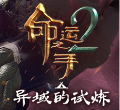命运之手2/Hand of Fate 2