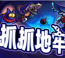 抓抓地牢/Dungeon Clawler