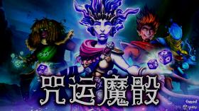 咒运魔骰/SpellRogue