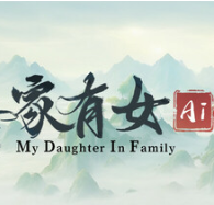 吾家有女 AI/My Daughter In Family Ai