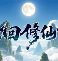轮回修仙传