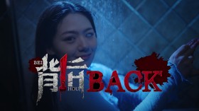 背后：异化/Back：Fade