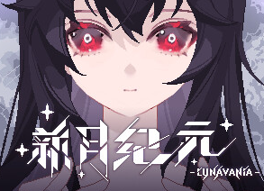 新月纪元/Lunavania