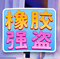 橡胶强盗/Rubber Bandits