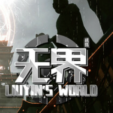 琉隐无界/Liuyin's world