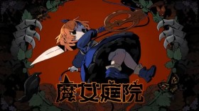 魔女庭院/Garden of Witches