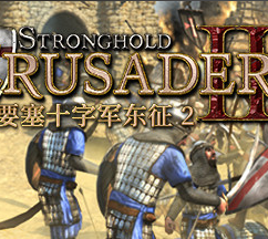 要塞十字军东征2/Stronghold Crusader 2