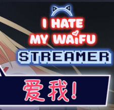我恨我的女直播主/I Hate My Waifu Streamer