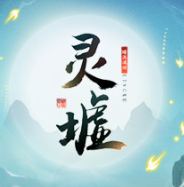 灵墟/Lingxu