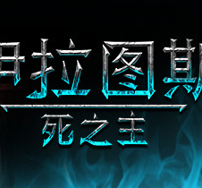 伊拉图斯：死之主/Iratus: Lord of the Dead