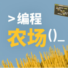 编程农场/The Farmer Was Replaced