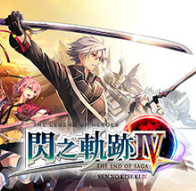 英雄传说闪之轨迹4：传奇的结局/The Legend of Heroes: Sen no Kiseki IV -THE END OF SAGA-