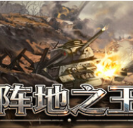 阵地之王：卫国战争/Trench Lord: Eastern Front