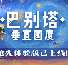 巴别塔：垂直国度/STARIO: Haven Tower