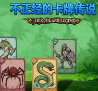 不正经的卡牌传说/Fickle Card Legend